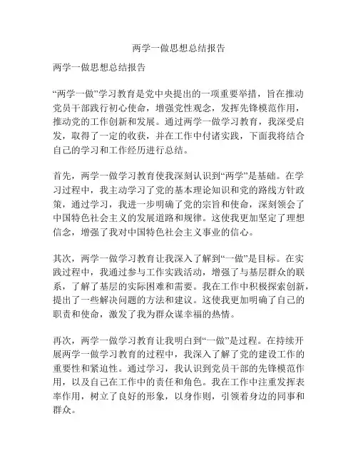 两学一做思想总结报告