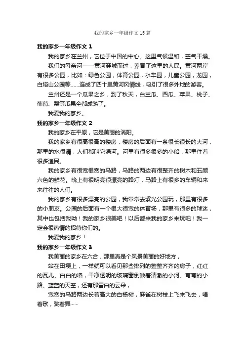 我的家乡一年级作文15篇