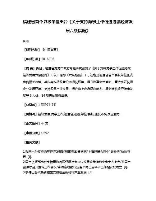 福建省首个县级单位出台《关于支持海事工作促进港航经济发展六条措施》