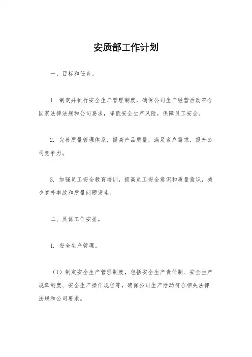 安质部工作计划