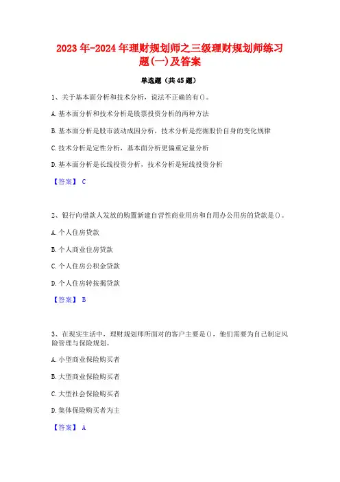 2023年-2024年理财规划师之三级理财规划师练习题(一)及答案