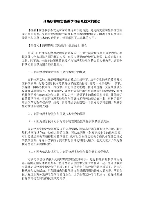 论高职物理实验教学与信息技术的整合