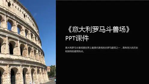 《意大利罗马斗兽场》课件
