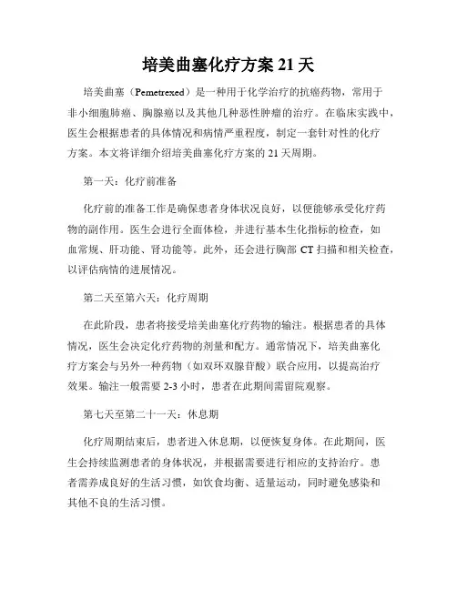 培美曲塞化疗方案21天