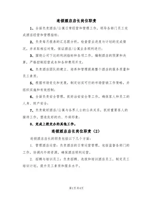 连锁酒店店长岗位职责(3篇)