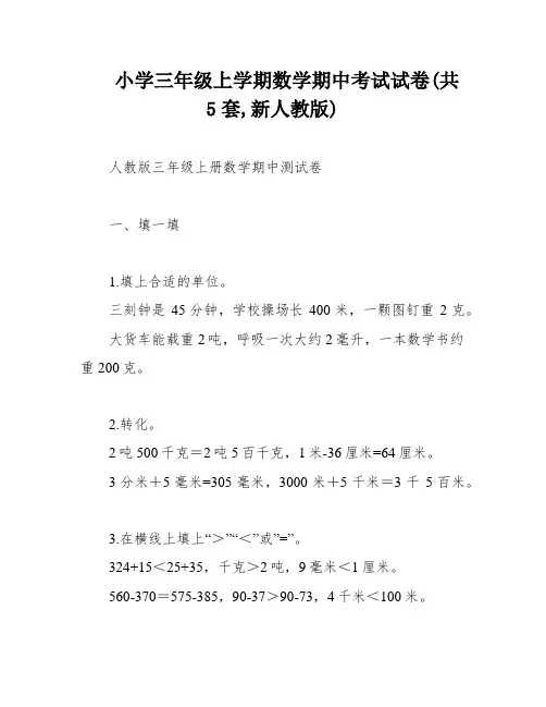 小学三年级上学期数学期中考试试卷(共5套,新人教版)