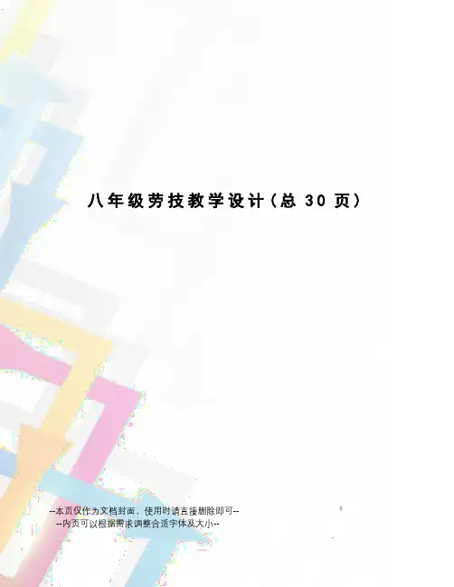 八年级劳技教学设计