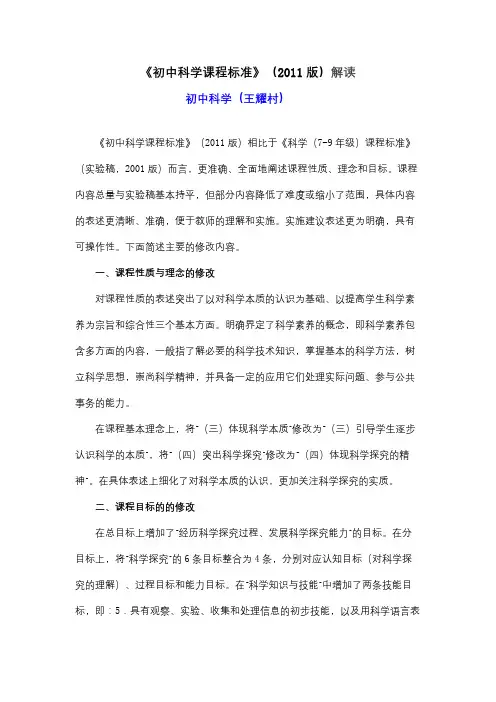 初中科学课程标准(2011版)解读