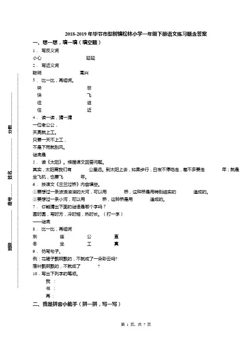 2018-2019年毕节市梨树镇松林小学一年级下册语文练习题含答案