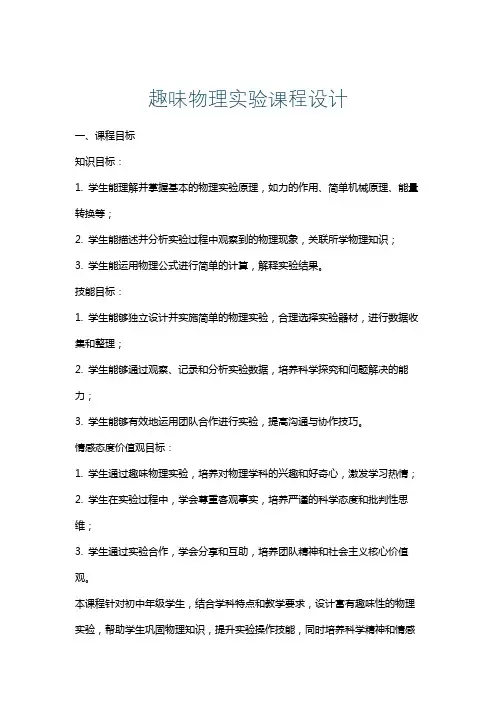 趣味物理实验课程设计