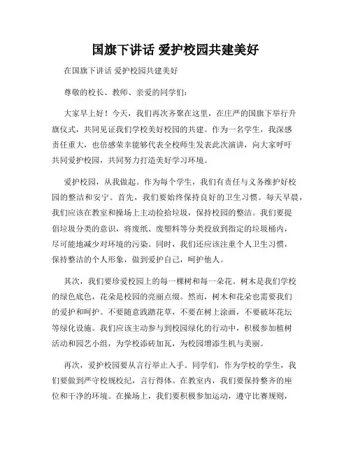 国旗下讲话 爱护校园共建美好