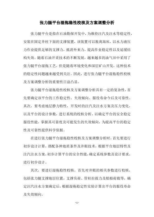 张力腿平台湿拖稳性校核及方案调整分析