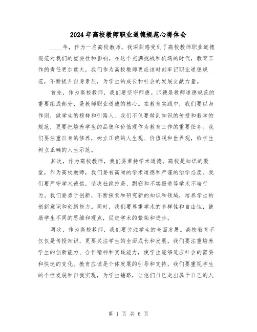 2024年高校教师职业道德规范心得体会(3篇)