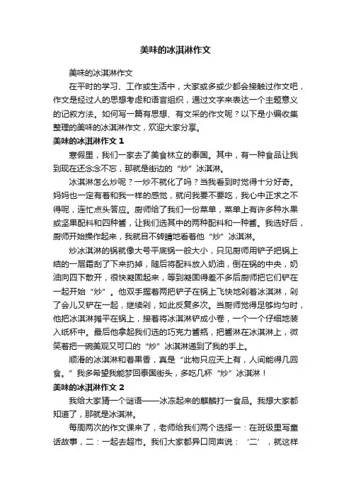 美味的冰淇淋作文