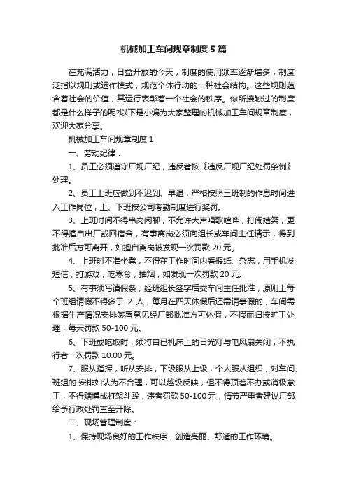 机械加工车间规章制度5篇