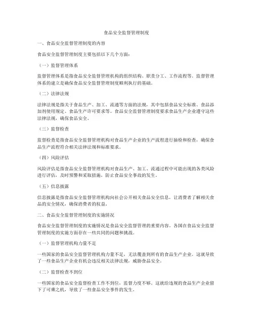 食品安全监督管理制度