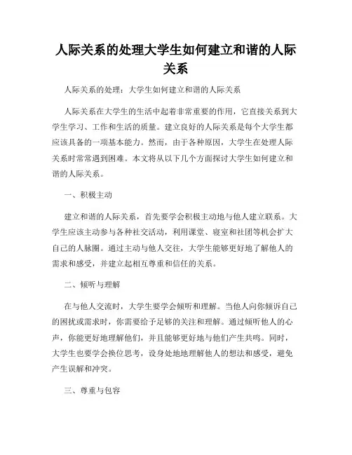 人际关系的处理大学生如何建立和谐的人际关系