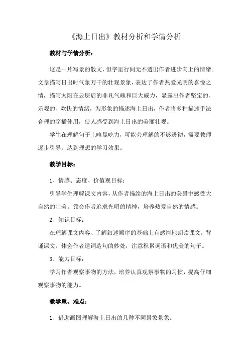 《海上日出》教材分析和学情分析