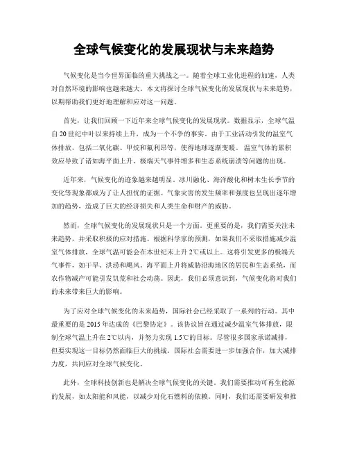 全球气候变化的发展现状与未来趋势