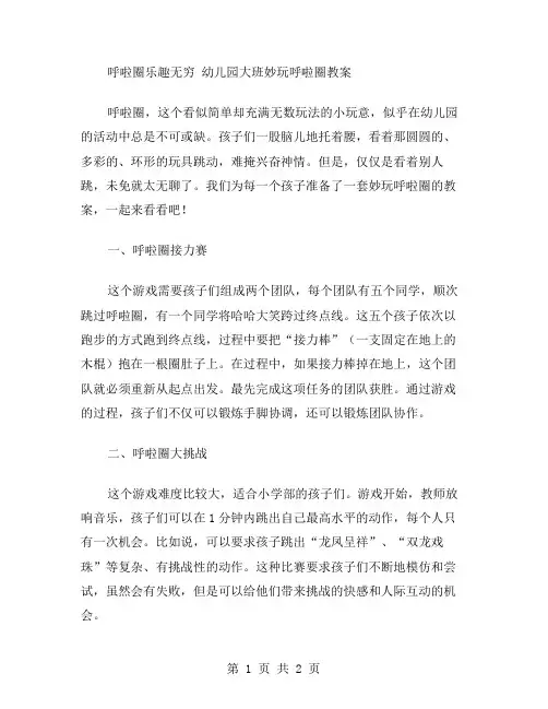 呼啦圈乐趣无穷幼儿园大班妙玩呼啦圈教案