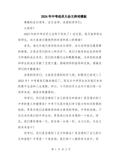 2024年中考动员大会主持词模板