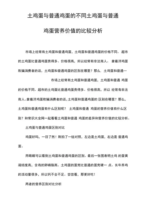 土鸡蛋与普通鸡蛋的不同土鸡蛋与普通鸡蛋营养价值的比较分析