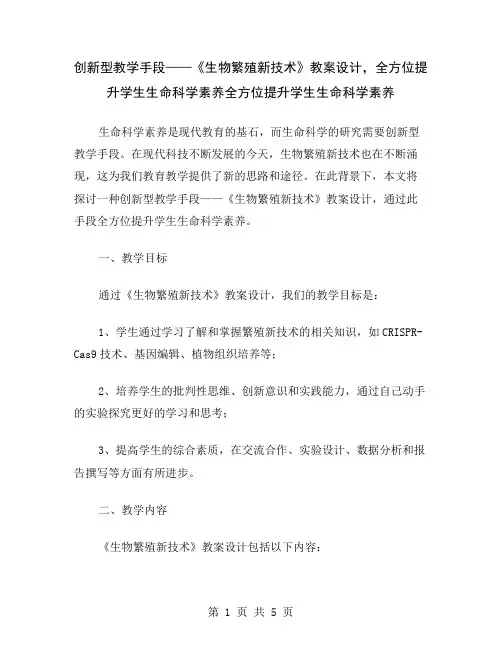 创新型教学手段——《生物繁殖新技术》教案设计,全方位提升学生生命科学素养
