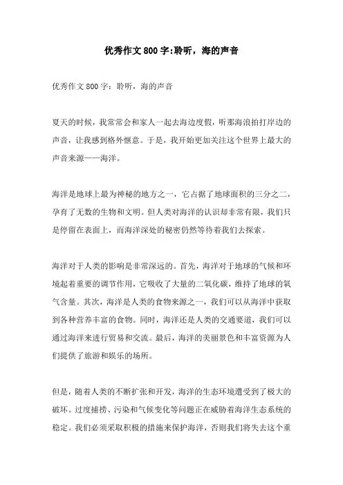 优秀作文800字聆听海的声音