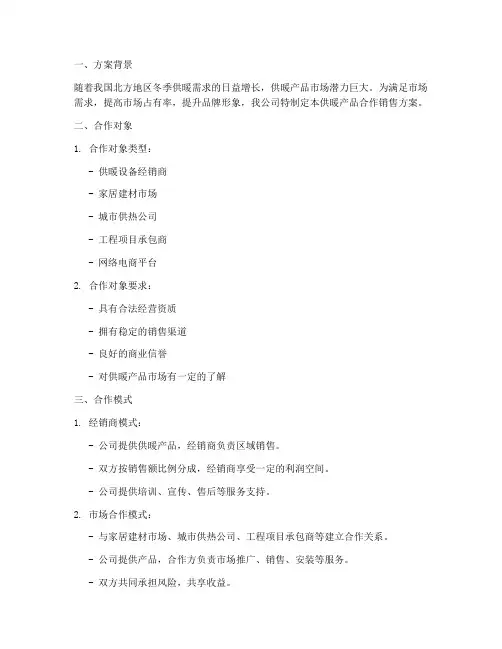 供暖产品合作销售方案