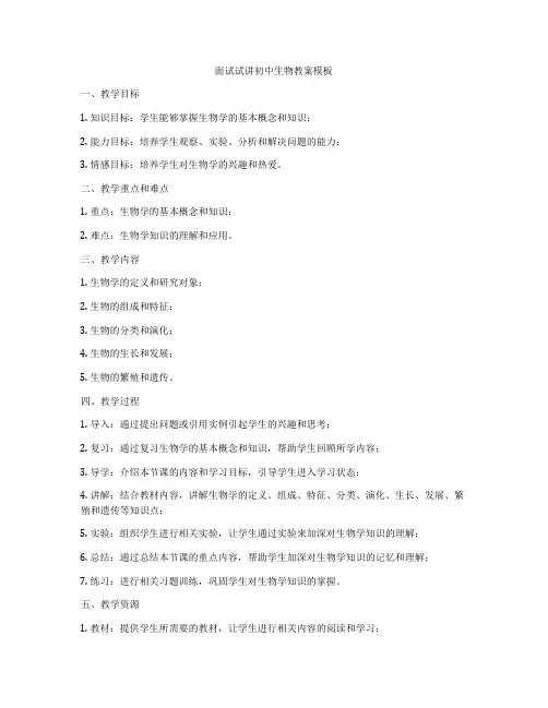 面试试讲初中生物教案模板