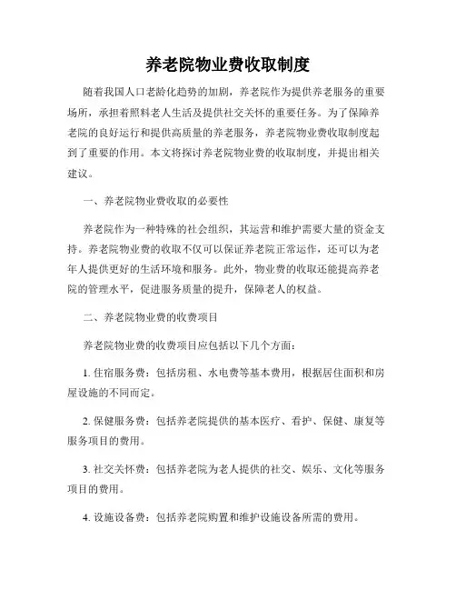 养老院物业费收取制度