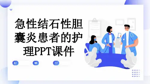 急性结石性胆囊炎患者的护理PPT课件