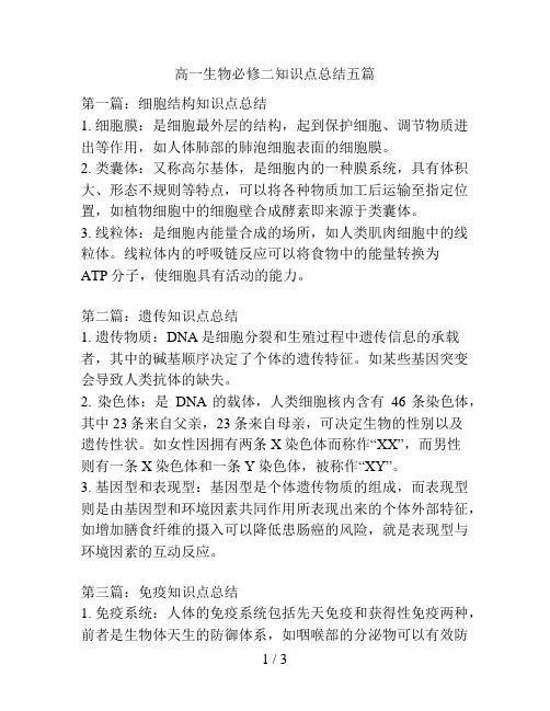 高一生物必修二知识点总结五篇