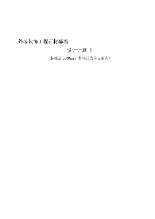 外墙装饰工程石材幕墙计算书