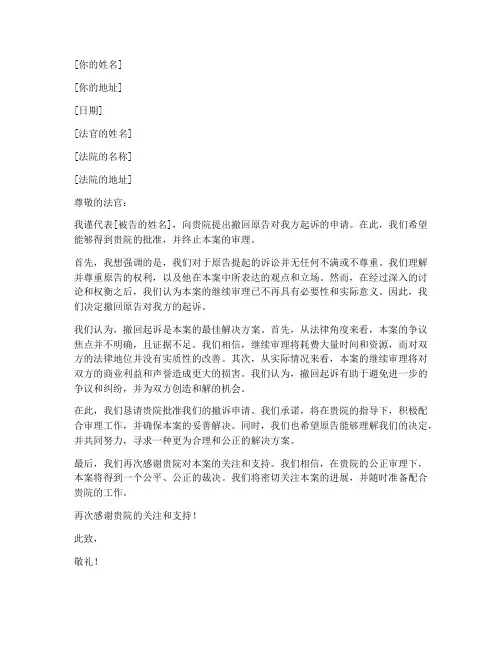 撤回一个被告的申请书模板