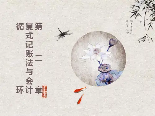 复式记账法与会计循环