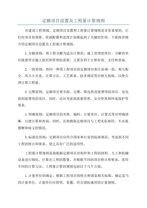 定额项目设置及工程量计算规则
