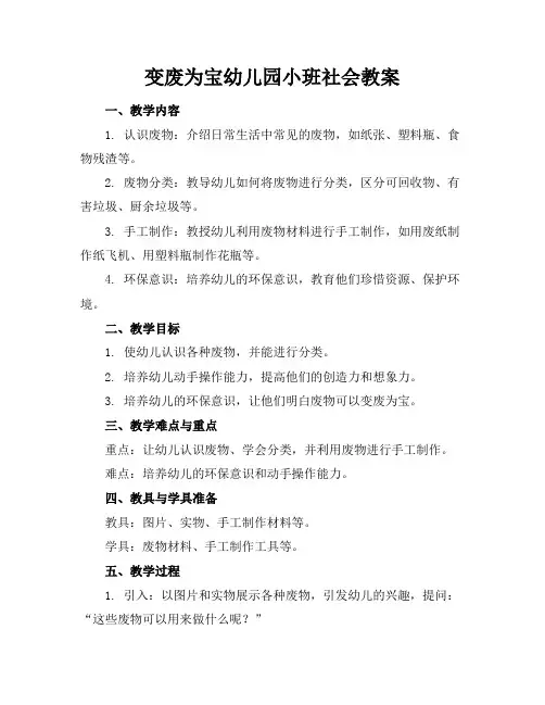 变废为宝幼儿园小班社会教案