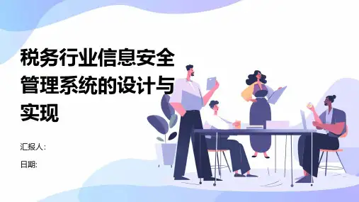 税务行业信息安全管理系统的设计与实现