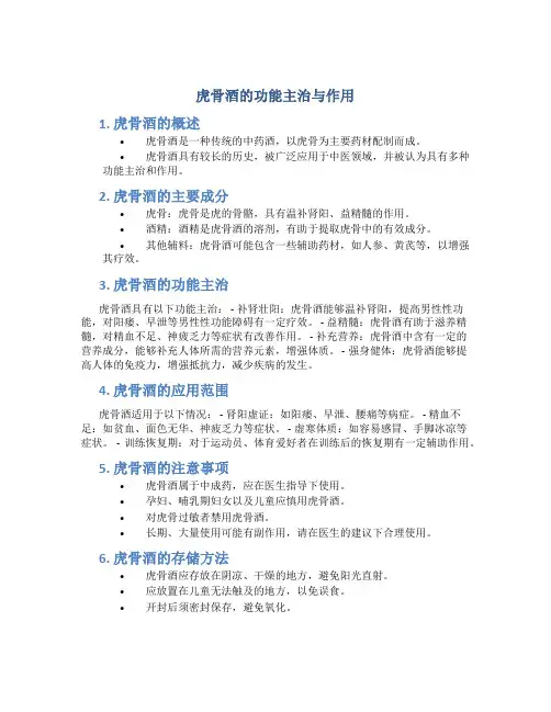 虎骨酒的功能主治与作用