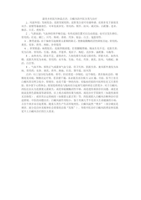 最美乡村医生钟晶点评：白癜风的中医分类与治疗