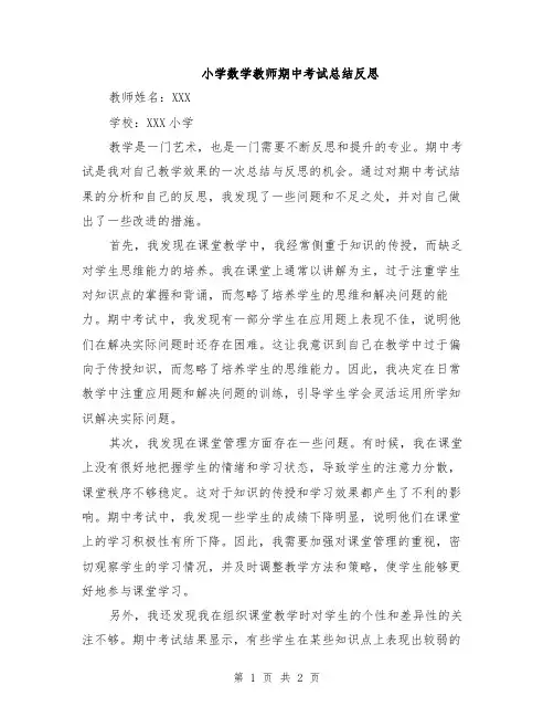 小学数学教师期中考试总结反思