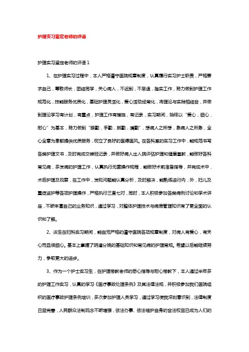 护理实习鉴定老师的评语