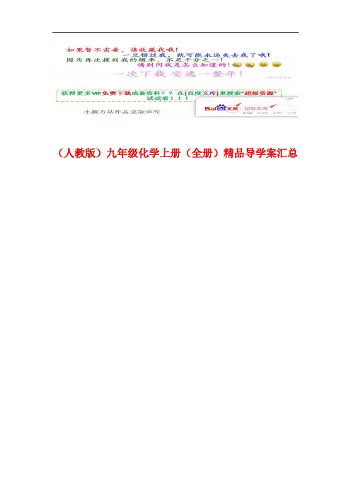 (整套)人教版九年级化学上册精品导学案全集(vip专享)