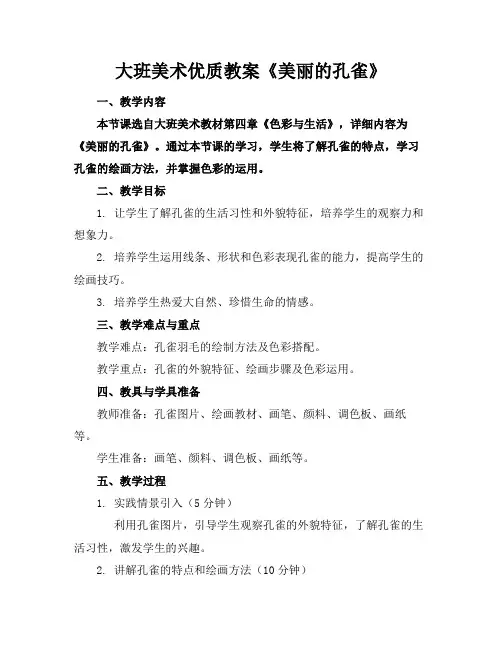大班美术优质教案《美丽的孔雀》