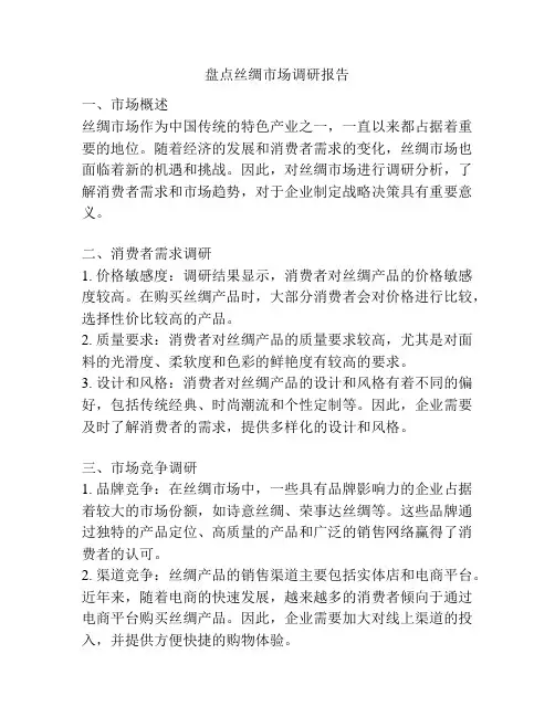 盘点丝绸市场调研报告