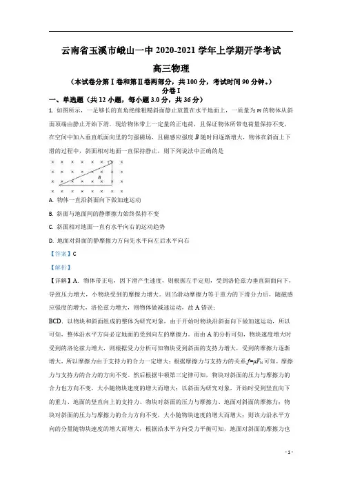 【精准解析】云南省玉溪市峨山一中2021届高三上学期开学考试物理试题