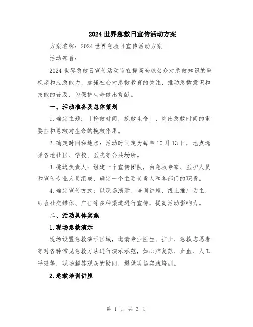 2024世界急救日宣传活动方案