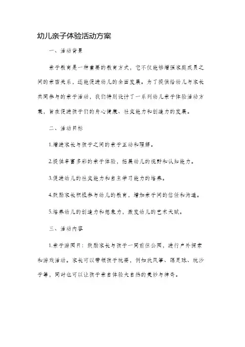 幼儿亲子体验活动方案