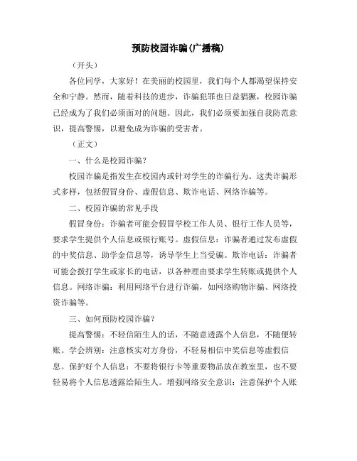预防校园诈骗(广播稿)